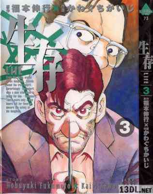 [福本伸行×かわぐちかいじ] 生存～ＬｉｆＥ～ 全03巻