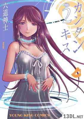 [六道神士] カンタンキス 全02巻