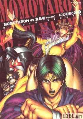[にわのまこと] MOMOTAROH VS 真島零～不死の女神～ 全02巻