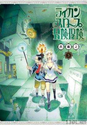 [西義之] ライカンスロープ冒険保険 第01-03巻