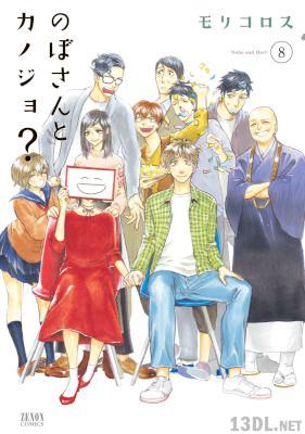 [モリコロス] のぼさんとカノジョ？ 全08巻