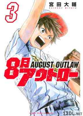 [宮田大輔] 8月アウトロー 全04巻