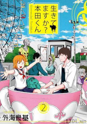 [外海良基] 生きてますか？ 本田くん 第01-02巻