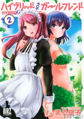 [まる寝子] ハイブリッド・ガールフレンド 全02巻