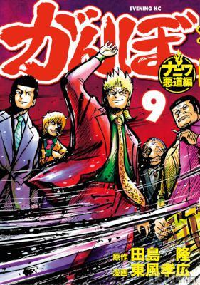 [田島隆×東風孝広] がんぼ ナニワ悪道編 全09巻