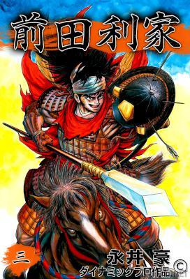 [永井豪] 前田利家 全03巻
