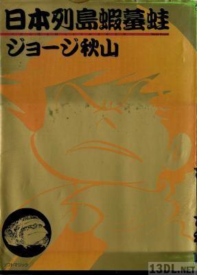 [ジョージ秋山] 日本列島蝦蟇蛙
