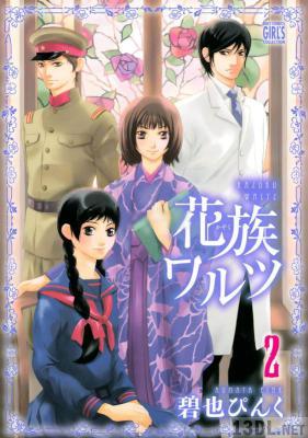 [碧也ぴんく] 花族ワルツ 全02巻
