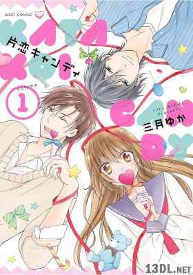 [三月ゆか] 片恋キャンディ 第01巻