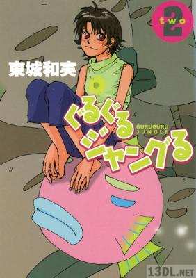 [東城和実] ぐるぐるジャングる 全02巻