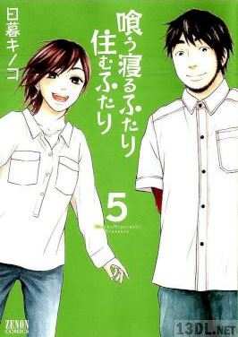 [日暮キノコ] 喰う寝るふたり 住むふたり 全05巻