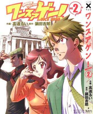 [高遠るい×鍋田吉郎] ワンスアゲン！ 全02巻