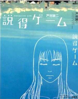 [戸田誠二] 説得ゲーム