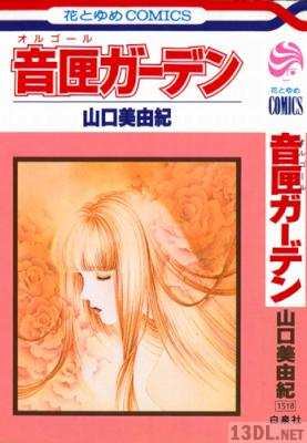 [山口美由紀] 音匣ガーデン