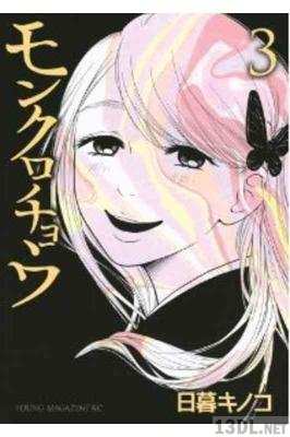 [日暮キノコ] モンクロチョウ 全03巻