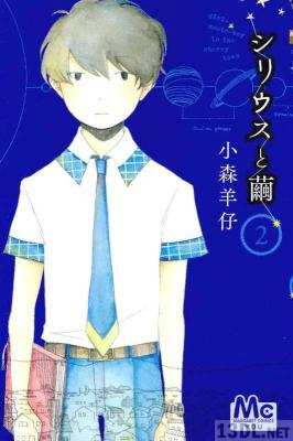 [小森羊仔] シリウスと繭 全02巻