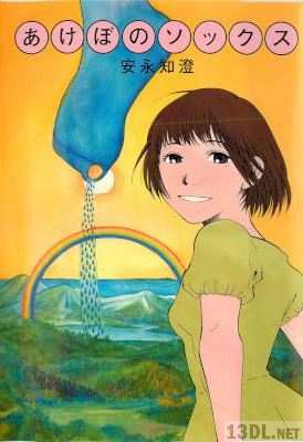 [安永知澄] あけぼのソックス