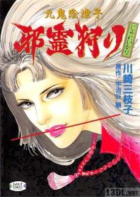 [宇治谷順×川崎三枝子] 九鬼絵津子 邪霊狩り