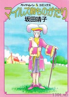 [坂田靖子] マイルズ卿ものがたり