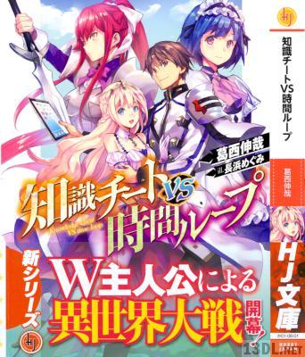 [葛西伸哉] 知識チートVS時間ループ