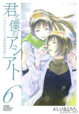 [よしづきくみち] 君と僕のアシアト ～タイムトラベル春日研究所～ 全06巻