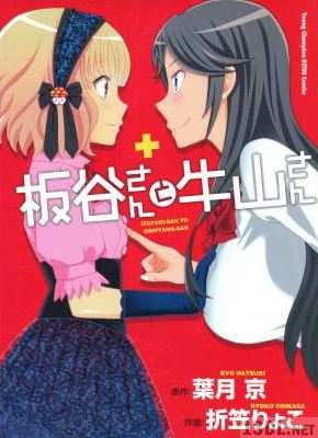 [折笠りょこ×葉月京] 板谷さんと牛山さん