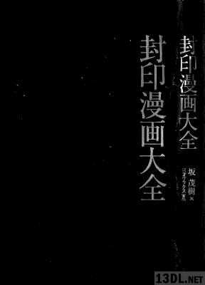 [坂茂樹] 封印漫画大全