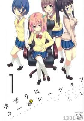 [しんと] ゆずりはコーポレーション 第01巻