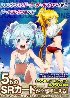 [鍵空とみやき] ファンタジスタドール ガールズロワイヤル ドールコレクションズ