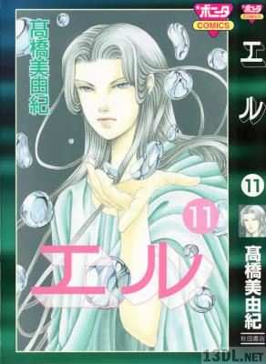 [高橋美由紀] エル 全11巻