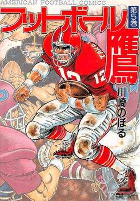 [川崎のぼる] フットボール鷹 全05巻