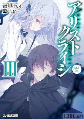 [綾里けいし] アリストクライシ 第01-03巻