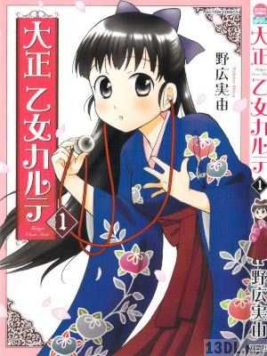 [野広実由] 大正 乙女カルテ 第01巻