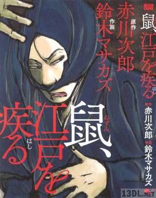 [赤川次郎, 鈴木マサカズ] 鼠、江戸を疾る