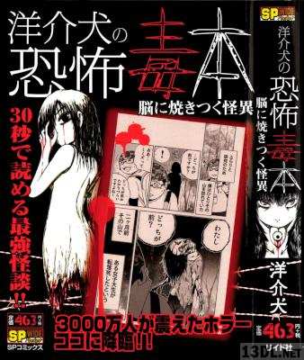 [洋介犬] 洋介犬の恐怖毒本 脳に焼きつく怪異
