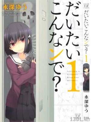 [永深ゆう] だいたいこんなンで？ 第01巻