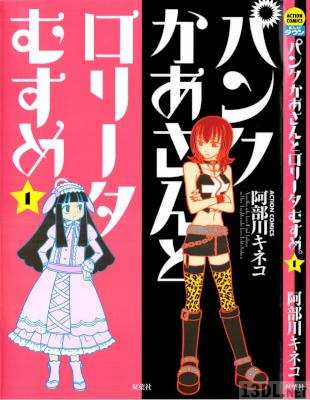 [阿部川キネコ] パンクかあさんとロリータむすめ。