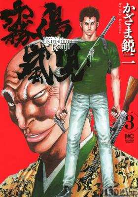 [かざま鋭二] 霧島嵐児 全03巻