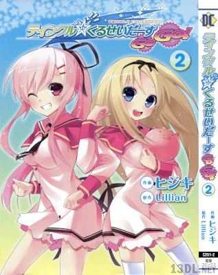 [Lillian×ヒジキ] ティンクル☆くるせいだーすGoGo! 全02巻