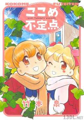 [竹本泉] ここめ不定点