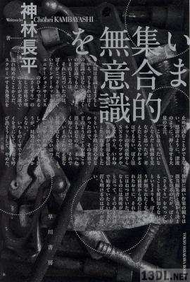 [神林長平] いま集合的無意識を、