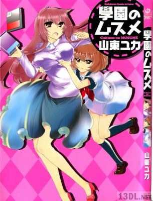 [山東ユカ] 學園のムスメ