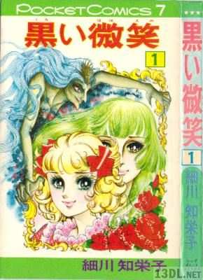 [細川知栄子] 黒い微笑 第01巻