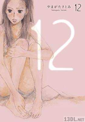 [やまがたさとみ] 12
