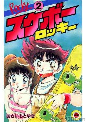 [あさいもとゆき] スケボーロッキー 第01-02巻