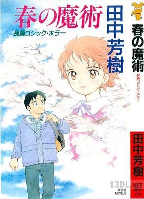 [田中芳樹] 夏の魔術 シリーズ 全04巻