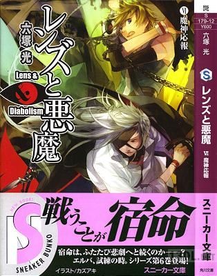 [六塚光] レンズと悪魔 第01-06巻