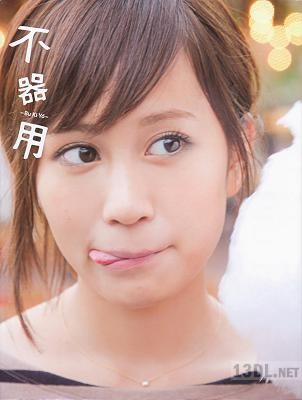 [前田敦子] 写真集 不器用