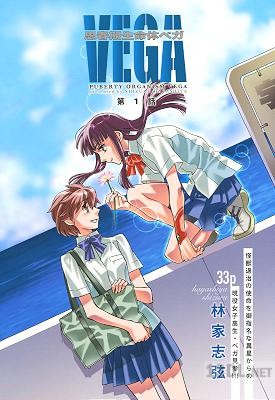 [林家志弦] 思春期生命体 ベガ 全03話