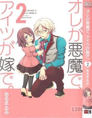 [あるまるみ] オレが悪魔で、アイツが嫁で。 全02巻